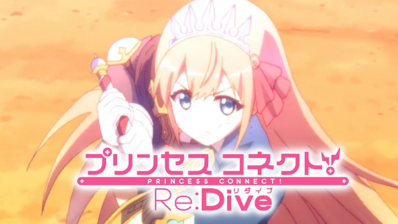 プリンセスコネクト! RE:Dive